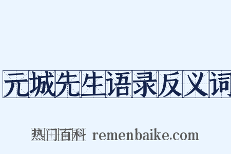 元城先生语录反义词是什么意思的图片